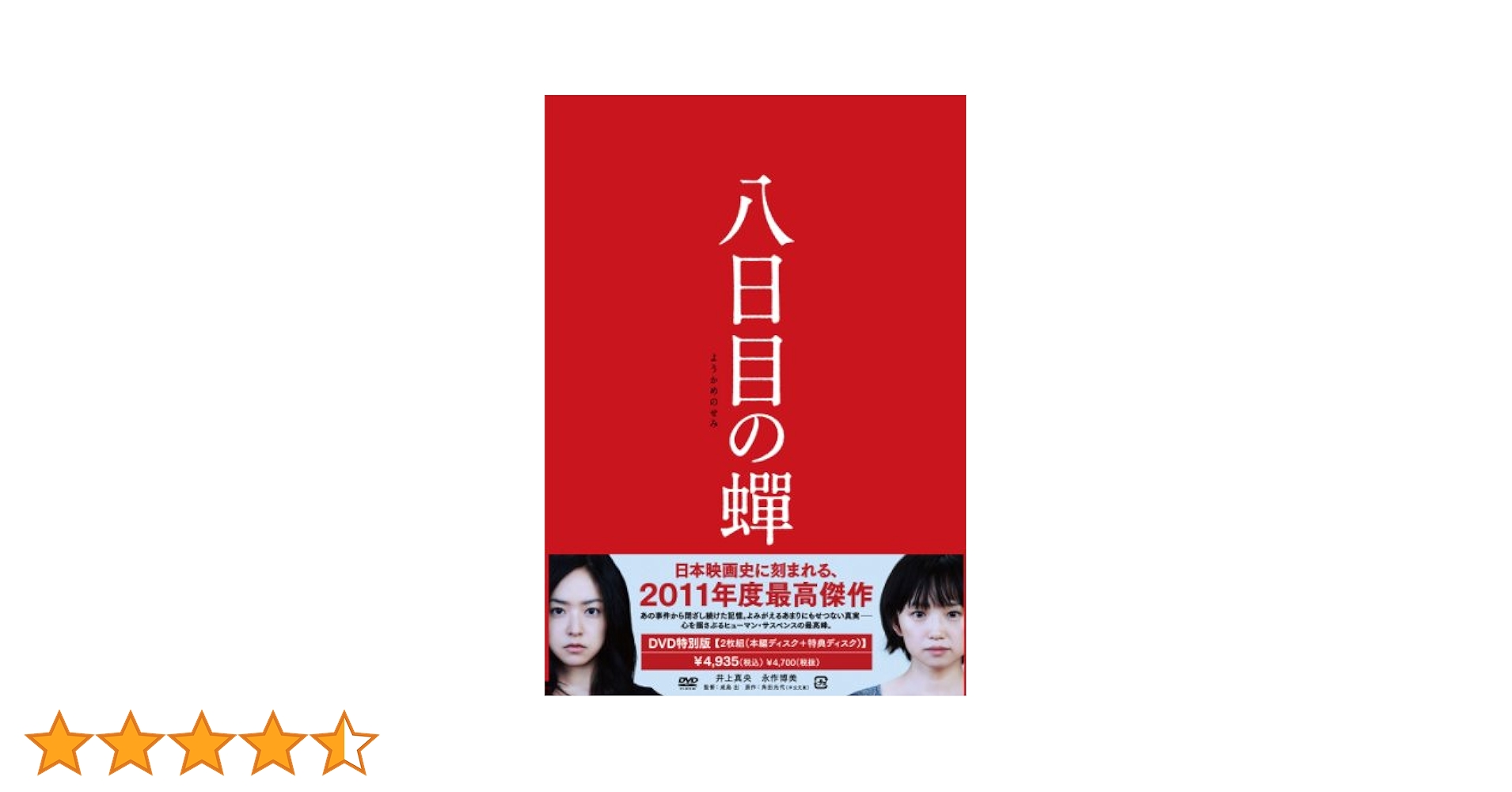 八日目の蝉　通常版 [DVD] Amazon.co.jp: 八日目の蝉 通常版 [DVD] : 井上真央, 永作博美